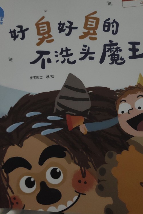 好臭好臭的不洗頭魔王