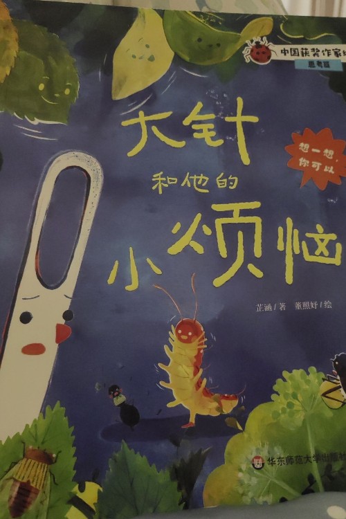 大針和他的小煩惱