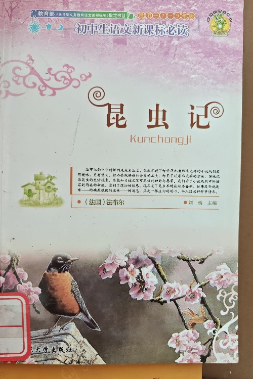 昆蟲記