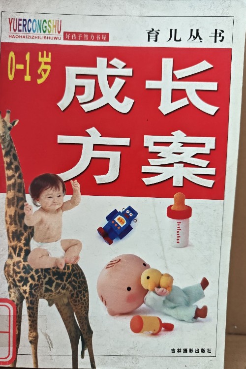零到一歲成長(zhǎng)方案