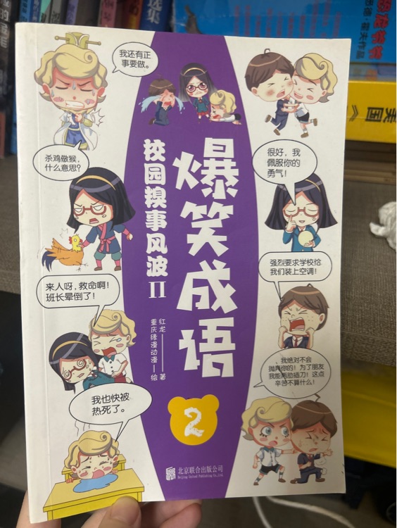 爆笑成語2