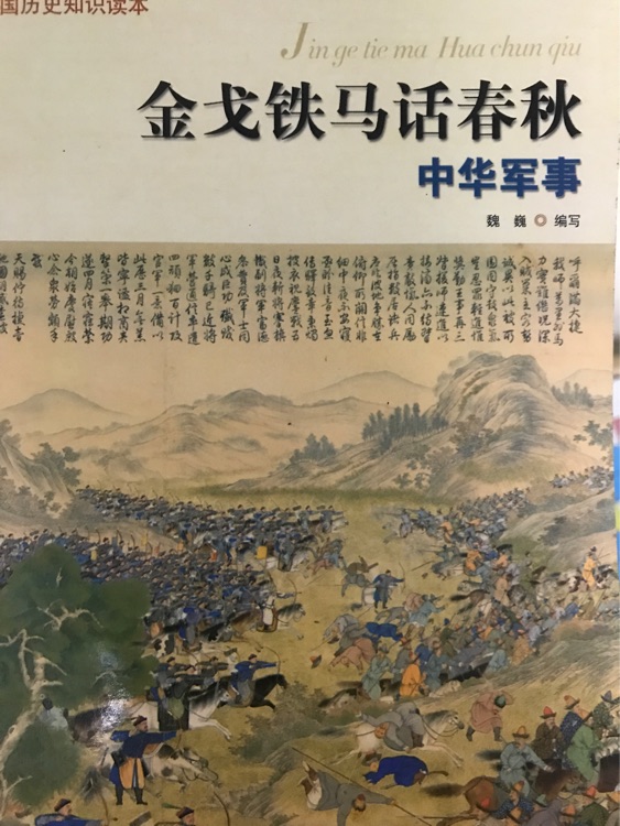 金戈鐵馬話春秋—中華軍事