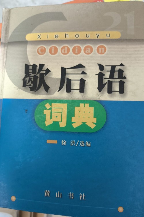 歇后語詞典