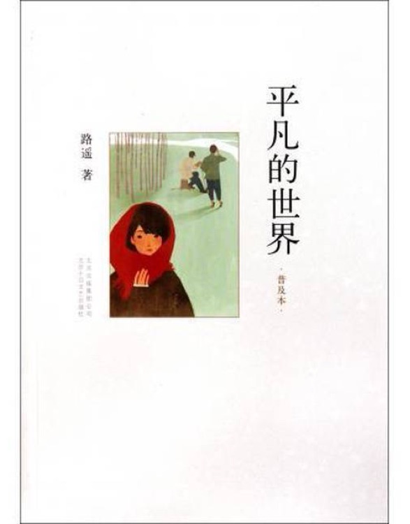 【正版書】平凡的世界  普及本路遙著北京十月文藝出版社