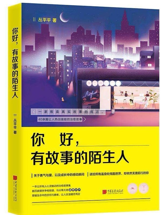 你好, 有故事的陌生人