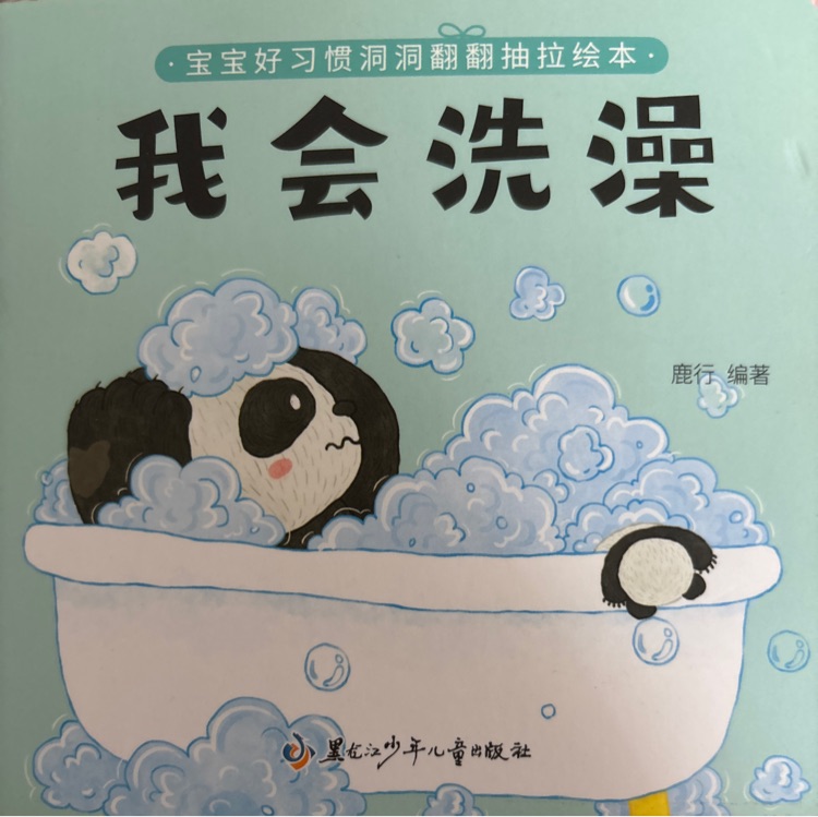 我會(huì)洗澡