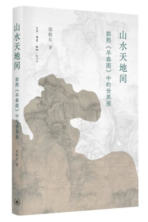 山水天地間·郭熙《早春圖》中的世界觀