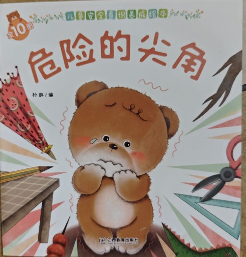 危險的尖角