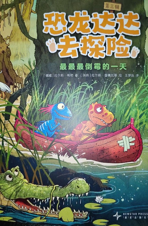 恐龍達(dá)達(dá)去探險(xiǎn)第三輯