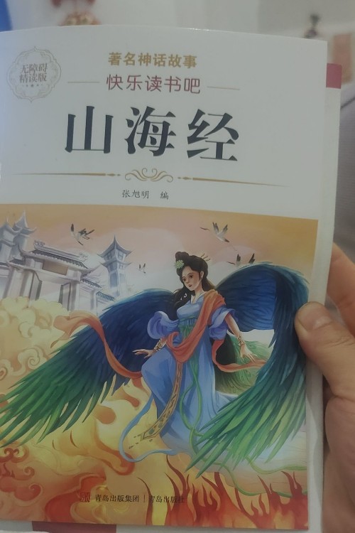 山海經(jīng)