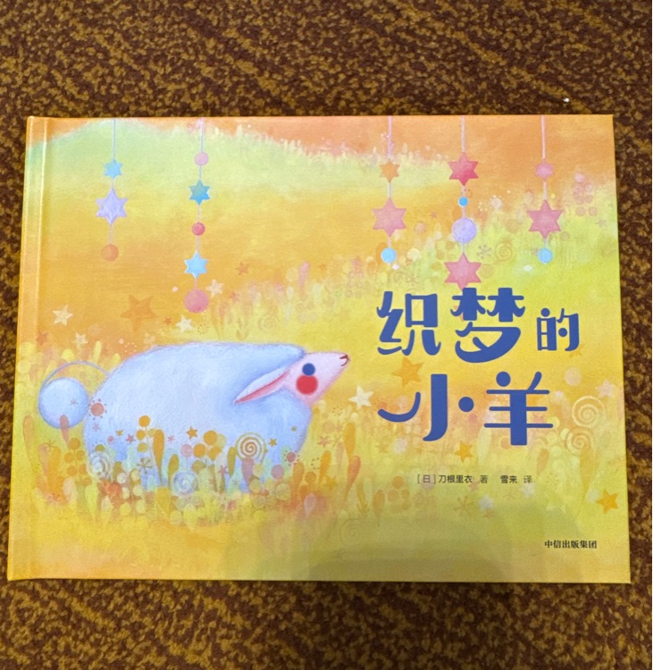 織夢(mèng)的小羊