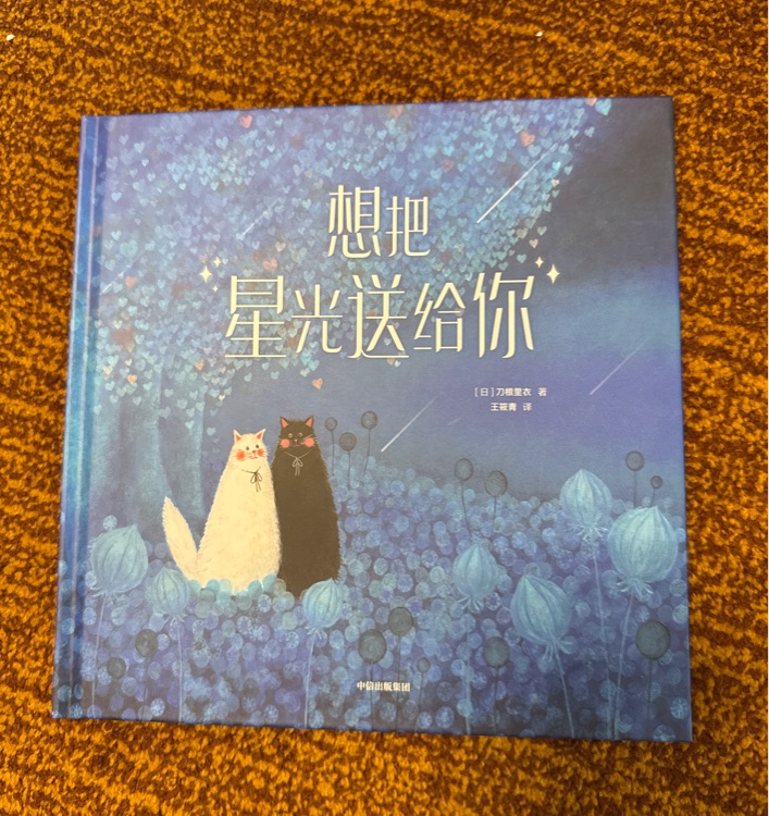 想把星光送給你