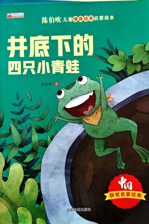井底下的四只小青蛙