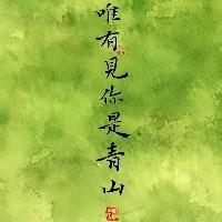若青山