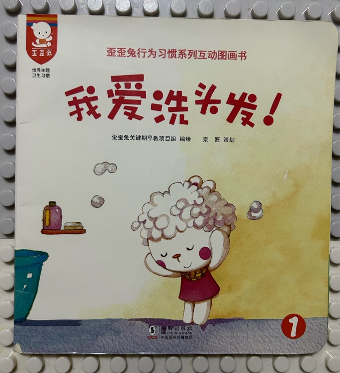 歪歪兔行為習(xí)慣系列互動(dòng)圖畫書: 我愛(ài)洗頭發(fā)