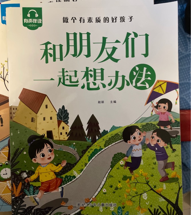 做個有素質的好孩子、和朋友們一起想辦法