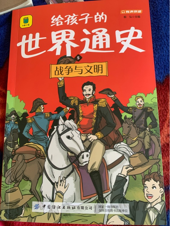 給孩子的世界通史