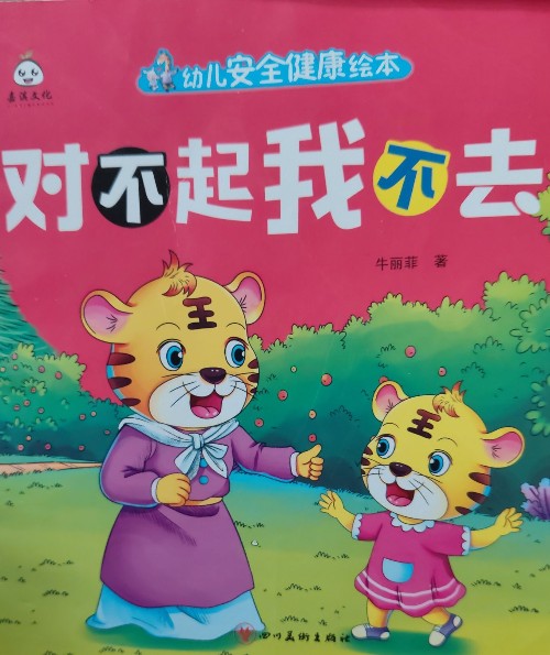 對不起我不去