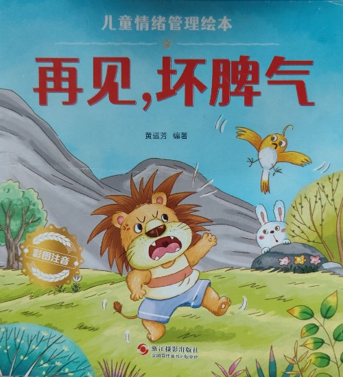 再見壞脾氣