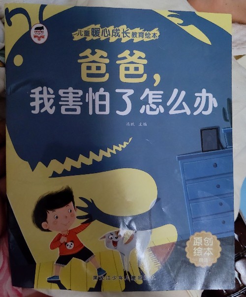 爸爸我害怕了怎么辦