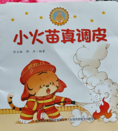 小火苗真調(diào)皮