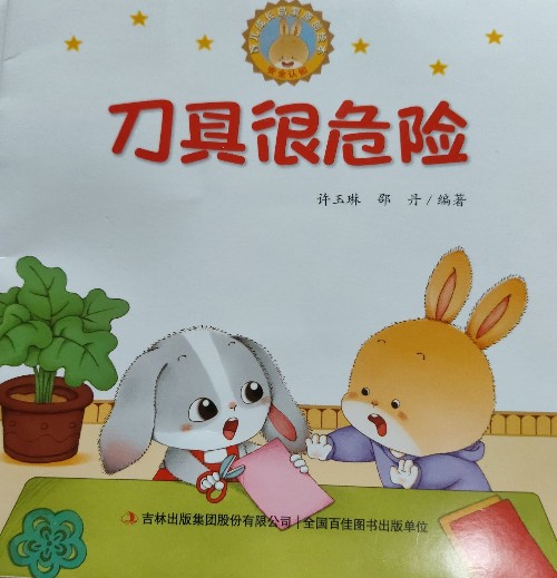 刀具很危險