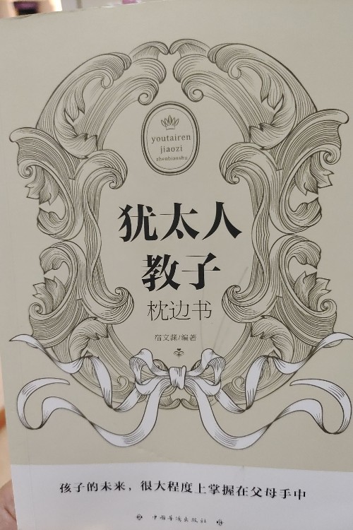 猶太人教子枕邊書(人生金書·裸背)