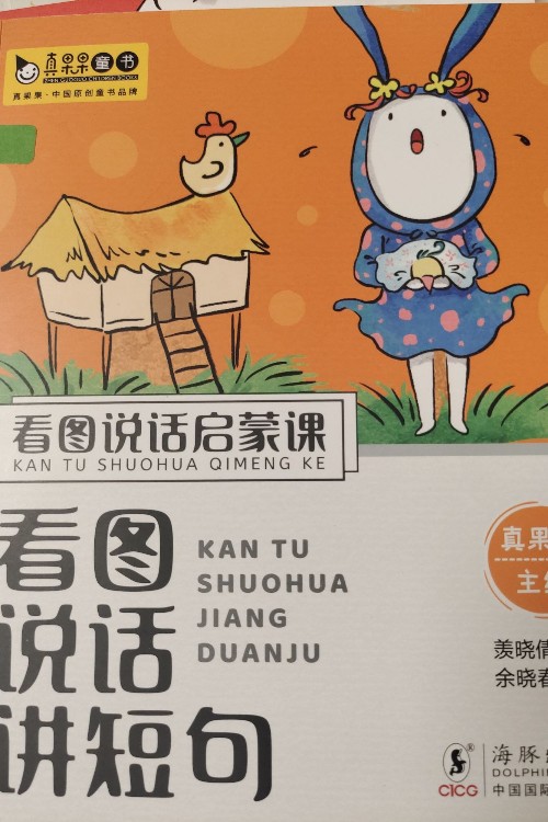 看圖說話啟蒙 講短句