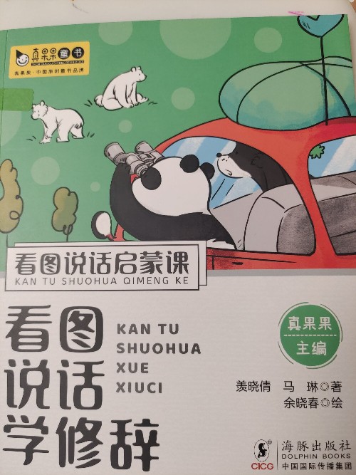 看圖說話啟蒙 學修辭