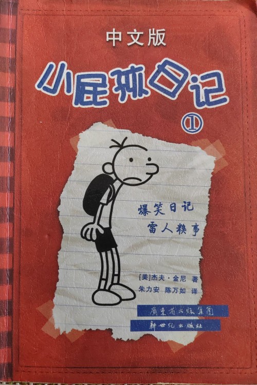 小屁孩日記1中文版