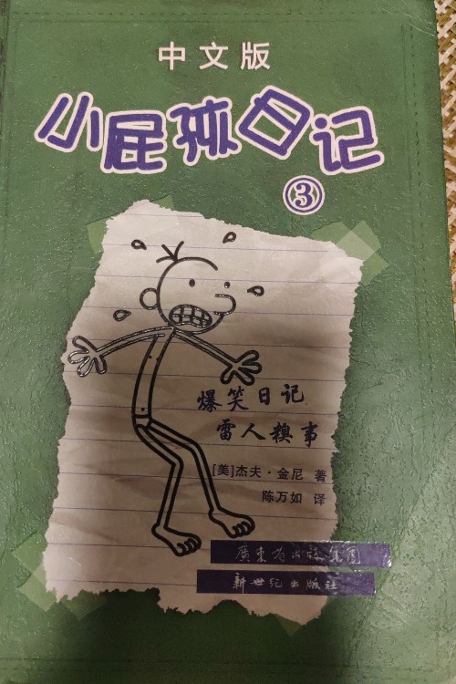 小屁孩日記3中文版