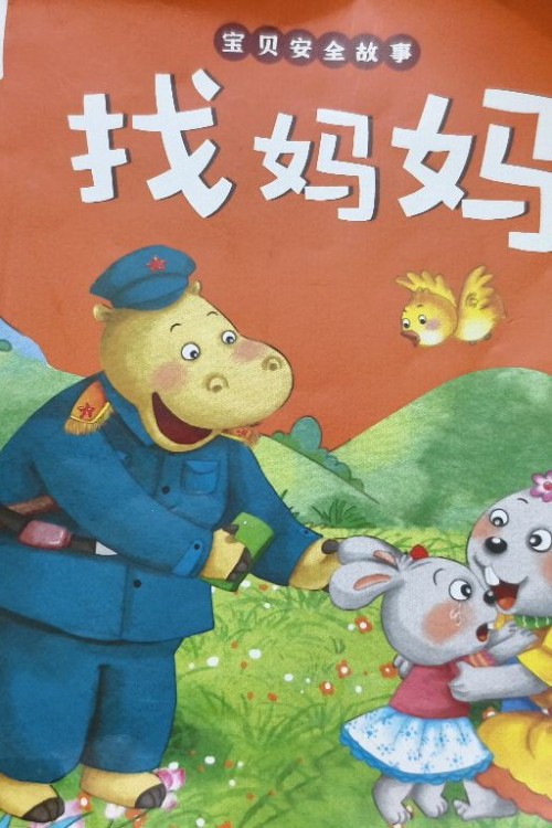 找媽媽