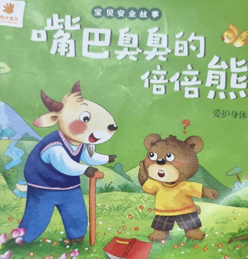嘴巴臭臭的倍倍熊
