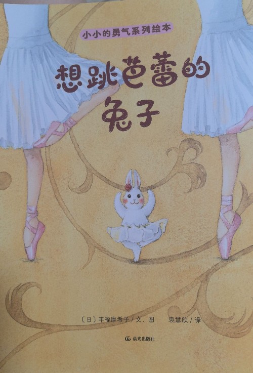 想跳芭蕾的兔子