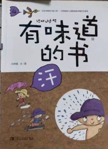 有味道的书:汗