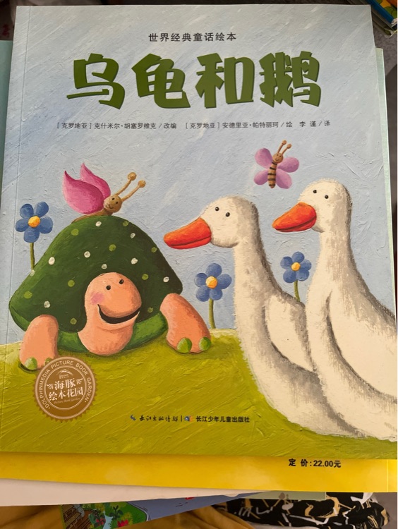 世界經(jīng)典童話繪本: 烏龜和鵝