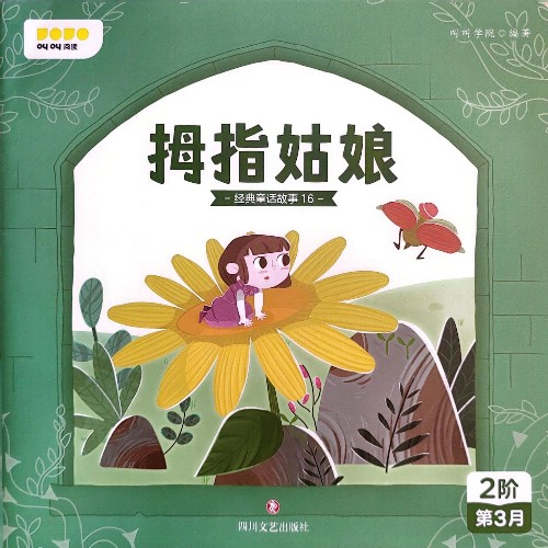 叫叫閱讀L2第3月經(jīng)典童話故事16.拇指姑娘