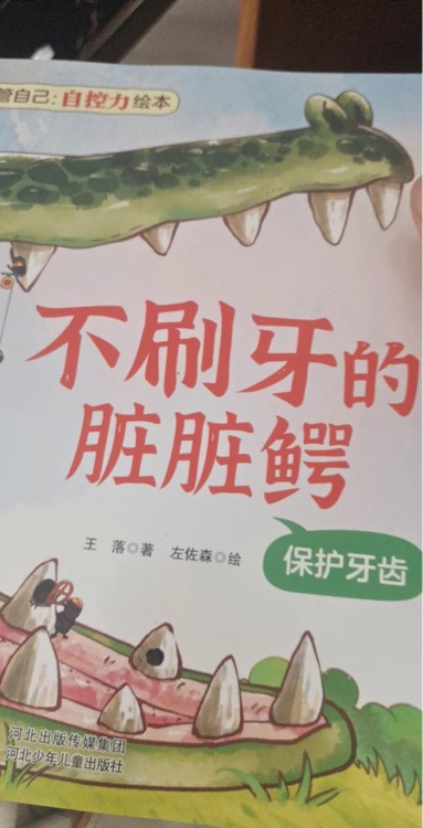 不刷牙的臟臟鱷