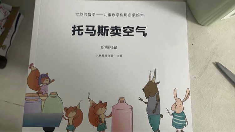 托馬斯賣空氣
