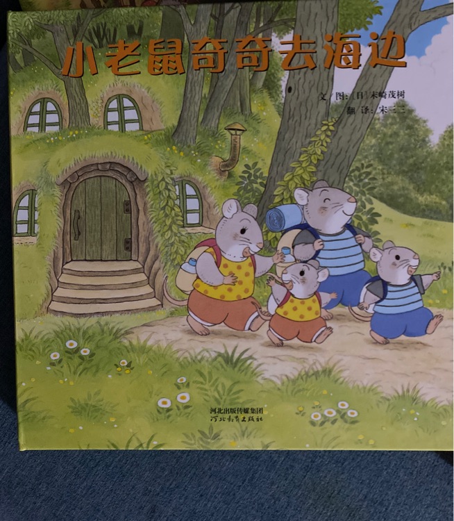 小老鼠奇奇去海邊