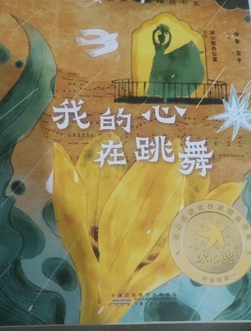 冰心奖获奖作家精品书系: 我的心在跳舞