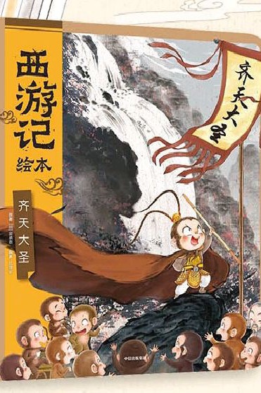 齊天大圣