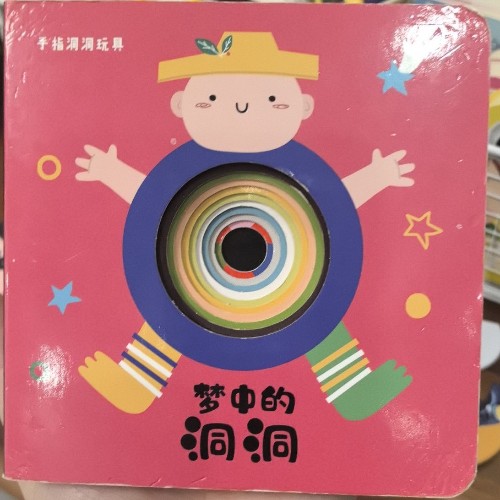 夢(mèng)中的洞洞