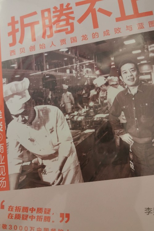 折騰不止