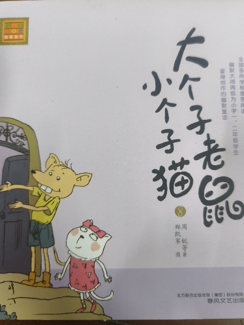 大個(gè)子老鼠小個(gè)子貓8