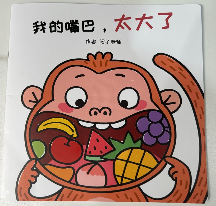 我的嘴巴, 太大了