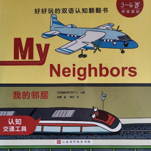My Neighbors 我的鄰居