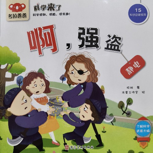 考拉爸爸 科學(xué)來了 啊, 強盜