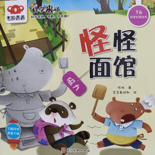 考拉爸爸 科學(xué)來了 怪怪面館