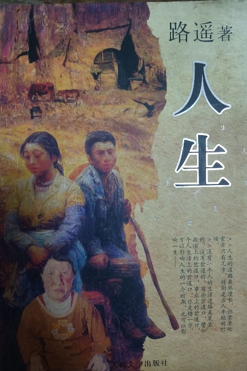 人生 平凡的世界(全三部)